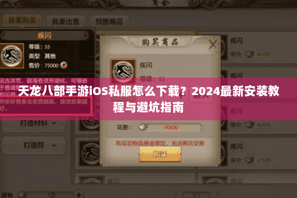 天龙八部手游iOS私服怎么下载？2024最新安装教程与避坑指南