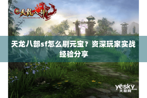 天龙八部sf怎么刷元宝？资深玩家实战经验分享