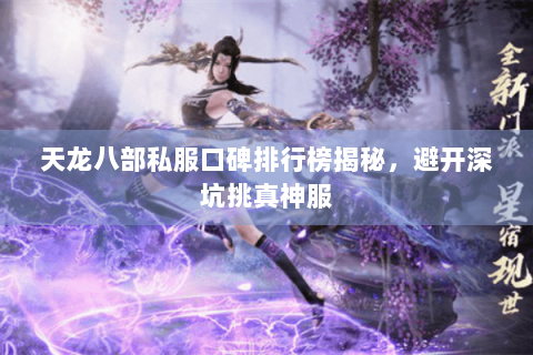 天龙八部私服口碑排行榜揭秘，避开深坑挑真神服