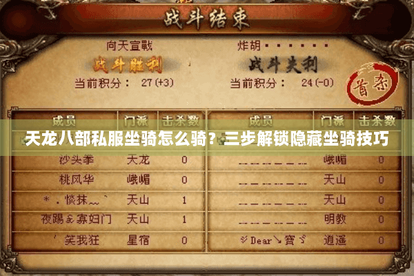 天龙八部私服坐骑怎么骑？三步解锁隐藏坐骑技巧