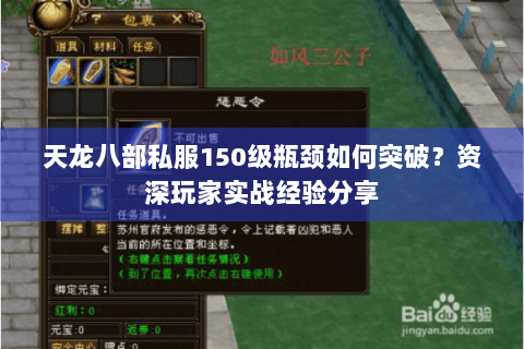 天龙八部私服150级瓶颈如何突破？资深玩家实战经验分享