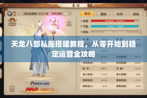 天龙八部私服搭建教程，从零开始到稳定运营全攻略