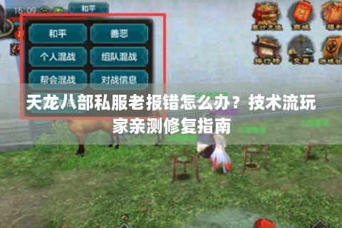 天龙八部私服老报错怎么办？技术流玩家亲测修复指南
