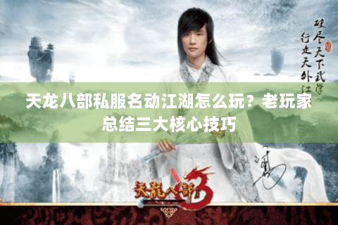 天龙八部私服名动江湖怎么玩？老玩家总结三大核心技巧