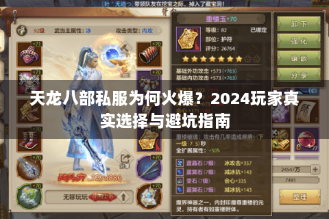 天龙八部私服为何火爆?2024玩家真实选择与避坑指南 天龙八部私服为何火爆?2024玩家真实选择与避坑指南