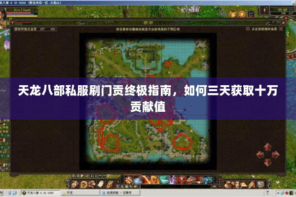 天龙八部私服刷门贡终极指南，如何三天获取十万贡献值