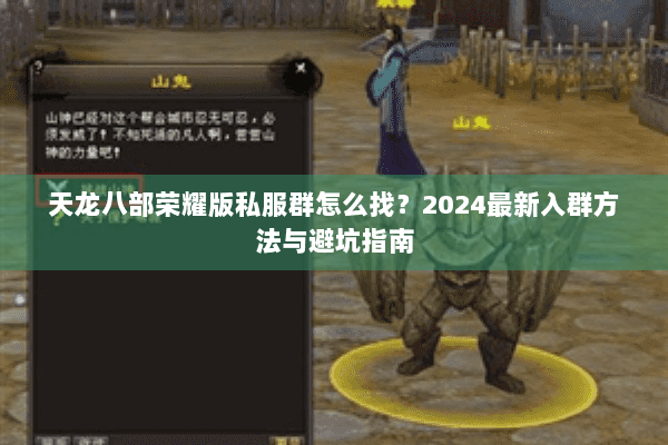 天龙八部荣耀版私服群怎么找？2024最新入群方法与避坑指南