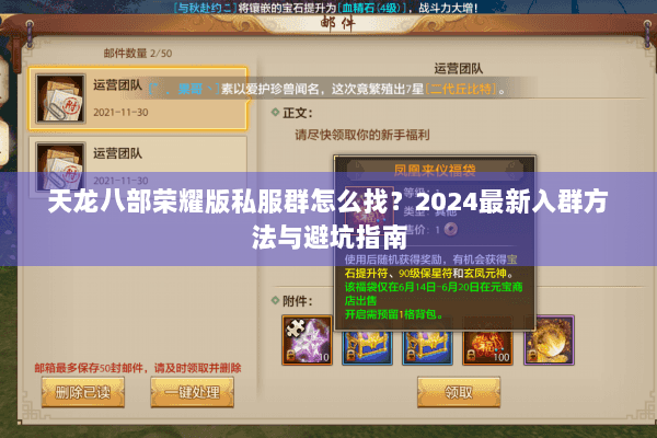 天龙八部荣耀版私服群怎么找？2024最新入群方法与避坑指南