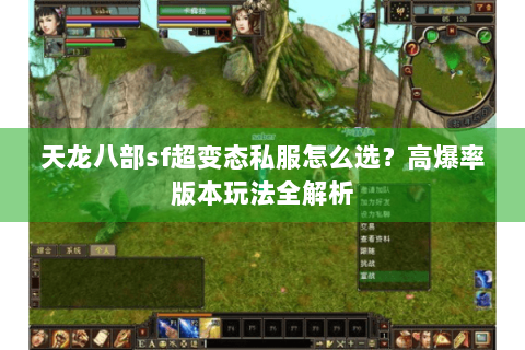 天龙八部sf超变态私服怎么选？高爆率版本玩法全解析