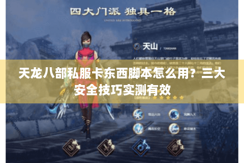 天龙八部私服卡东西脚本怎么用？三大安全技巧实测有效