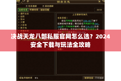 决战天龙八部私服官网怎么选？2024安全下载与玩法全攻略