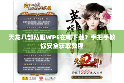 天龙八部私服WPE在哪下载？手把手教你安全获取教程