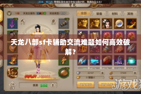 天龙八部sf卡辅助交流难题如何高效破解？