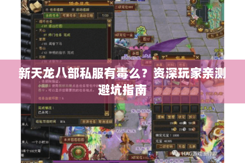 新天龙八部私服有毒么？资深玩家亲测避坑指南