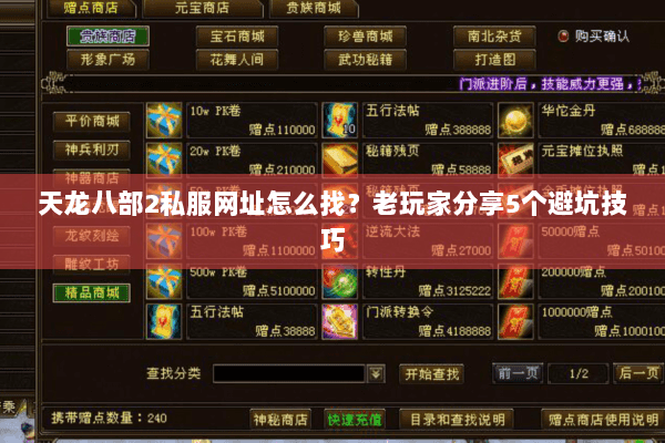 天龙八部2私服网址怎么找？老玩家分享5个避坑技巧