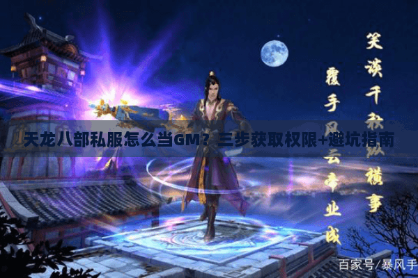 天龙八部私服怎么当GM？三步获取权限+避坑指南