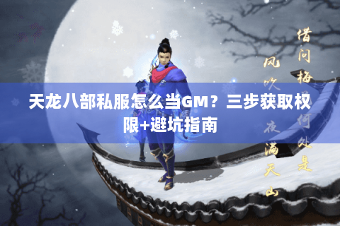 天龙八部私服怎么当GM？三步获取权限+避坑指南