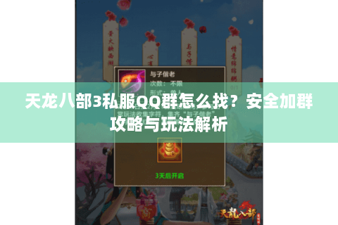 天龙八部3私服QQ群怎么找？安全加群攻略与玩法解析