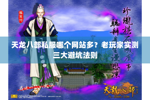 天龙八部私服哪个网站多？老玩家实测三大避坑法则