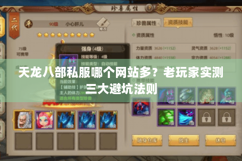 天龙八部私服哪个网站多？老玩家实测三大避坑法则