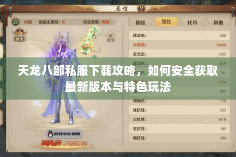 天龙八部私服下载攻略，如何安全获取最新版本与特色玩法