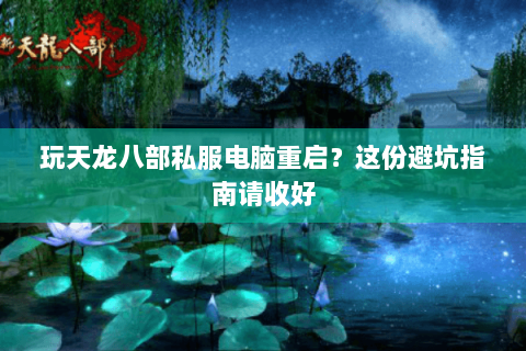 玩天龙八部私服电脑重启？这份避坑指南请收好