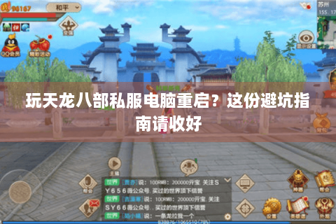 玩天龙八部私服电脑重启？这份避坑指南请收好