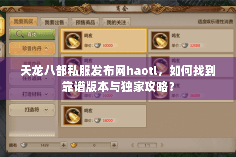 天龙八部私服发布网haotl，如何找到靠谱版本与独家攻略？