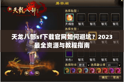 天龙八部sf下载官网如何避坑？2023最全资源与教程指南