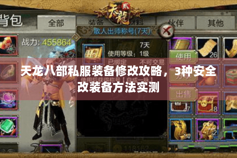 天龙八部私服装备修改攻略，3种安全改装备方法实测