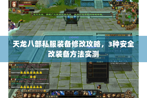 天龙八部私服装备修改攻略，3种安全改装备方法实测