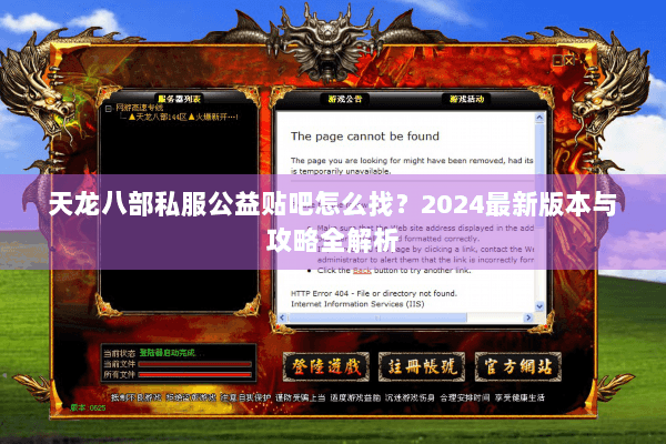 天龙八部私服公益贴吧怎么找？2024最新版本与攻略全解析