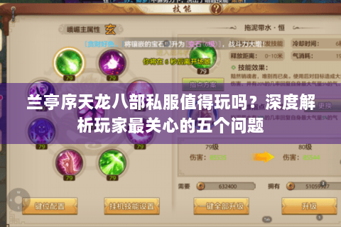 兰亭序天龙八部私服值得玩吗？深度解析玩家最关心的五个问题