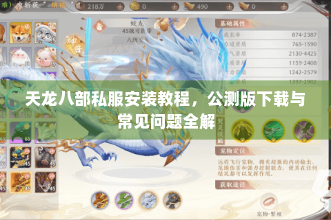 天龙八部私服安装教程，公测版下载与常见问题全解