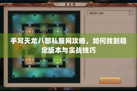 手写天龙八部私服网攻略，如何找到稳定版本与实战技巧