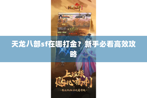 天龙八部sf在哪打金?新手必看高效攻略 天龙八部sf在哪打金?新手必看高效攻略