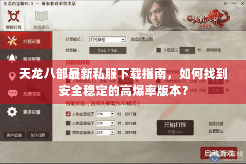 天龙八部最新私服下载指南，如何找到安全稳定的高爆率版本？