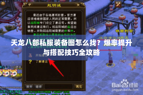 天龙八部私服装备图怎么找？爆率提升与搭配技巧全攻略