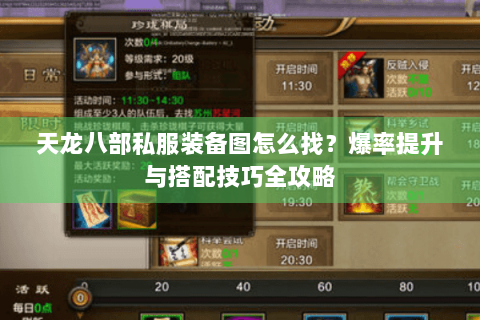天龙八部私服装备图怎么找？爆率提升与搭配技巧全攻略