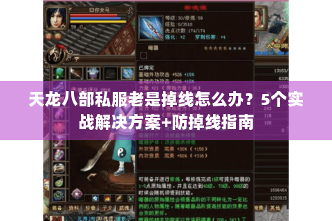 天龙八部私服老是掉线怎么办？5个实战解决方案+防掉线指南
