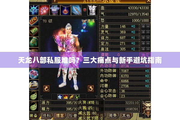 天龙八部私服难吗？三大痛点与新手避坑指南