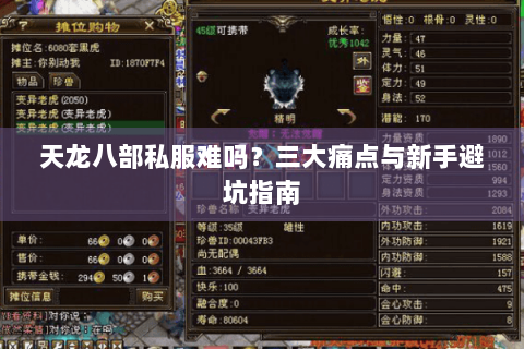 天龙八部私服难吗？三大痛点与新手避坑指南