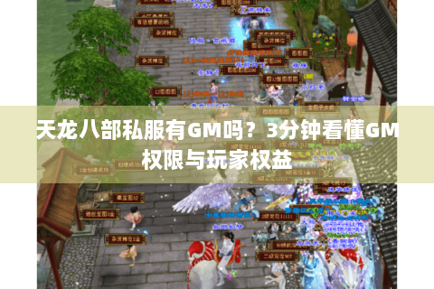 天龙八部私服有GM吗？3分钟看懂GM权限与玩家权益