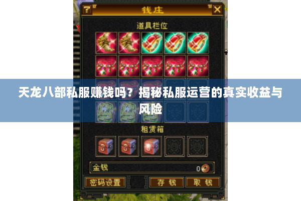 天龙八部私服赚钱吗？揭秘私服运营的真实收益与风险