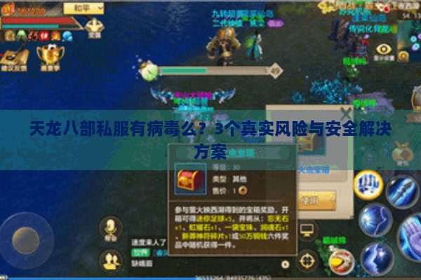 天龙八部私服有病毒么？3个真实风险与安全解决方案
