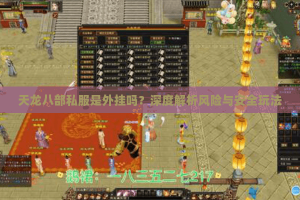 天龙八部私服是外挂吗？深度解析风险与安全玩法