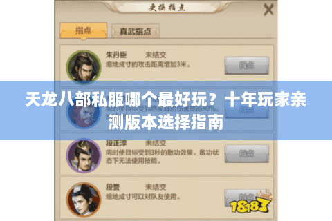 天龙八部私服哪个最好玩？十年玩家亲测版本选择指南