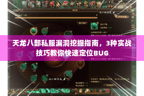 天龙八部私服漏洞挖掘指南，3种实战技巧教你快速定位BUG