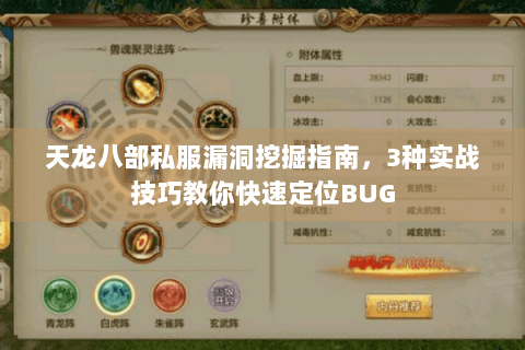 天龙八部私服漏洞挖掘指南，3种实战技巧教你快速定位BUG