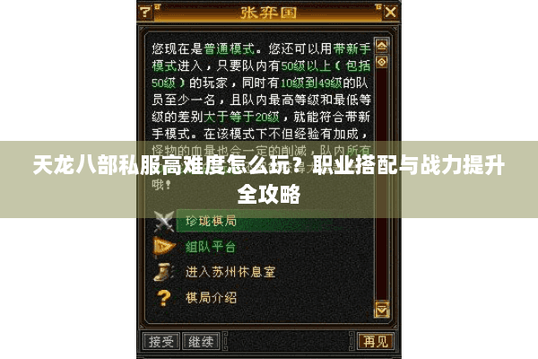 天龙八部私服高难度怎么玩？职业搭配与战力提升全攻略